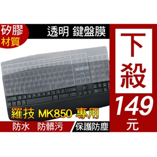 羅技 Logitech MK850 K850 鍵盤膜 鍵盤套 鍵盤保護膜 防塵套 保護套