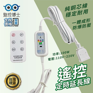 【快速出貨】 五檔定時延長線 電線延長器 110~220V 定時遙控器 100W 定時 遙控定時延長線 電源延長