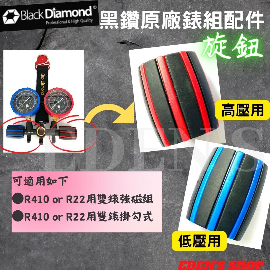【含稅/黑鑽系列】  Black Diamond 冷媒壓力錶旋鈕 旋鈕 原廠配件 冷媒雙錶組 高低壓旋鈕
