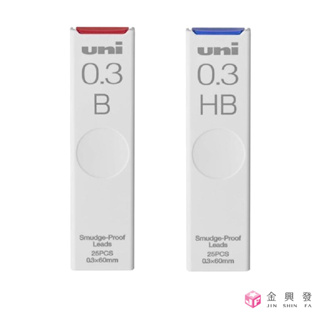 Uni三菱 抗污自動鉛筆芯 0.3 B/HB UL-S 筆芯 文具【金興發】