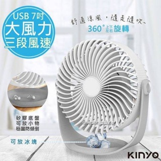 KINYO USB 7吋桌扇 電扇 涼風扇 360度自由旋轉 UF-182