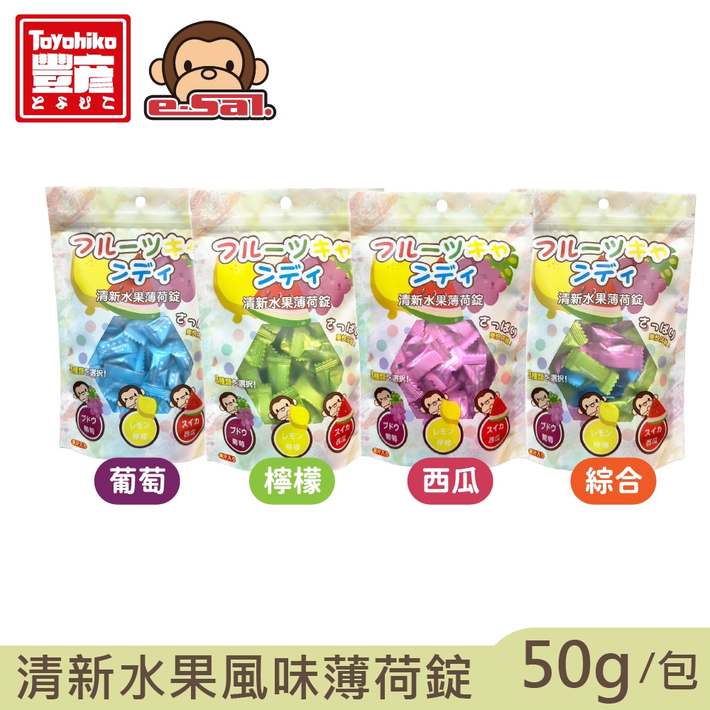 【Toyahika豐彥】綜合水果風味薄荷錠50g/袋(綜合口味/冰涼西瓜/清新檸檬/巨峰葡萄) 部分即期