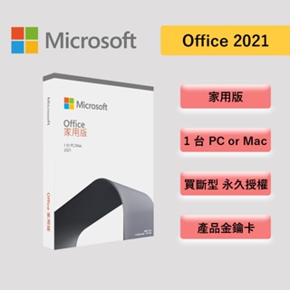 Microsoft 微軟 Office 2021 家用版 文書處理 支援MAC 盒裝版 軟體