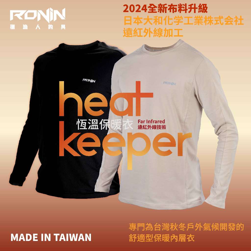 【獵漁人】2024全新升級 RONIN Heat Keeper 機能恆溫保暖衣 發熱衣 釣魚衣 釣魚長袖 內搭衣