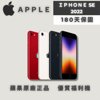 ♣️樂瘋3c♣️✨優選福利品✨iPhone SE 2022 64 / 128 / 256