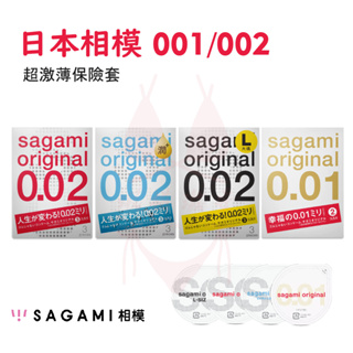 【隔日到貨 隱密包裝】SAGAMI 相模 保險套 套子 安全套 001保險套 002 極致薄 大尺碼 極潤