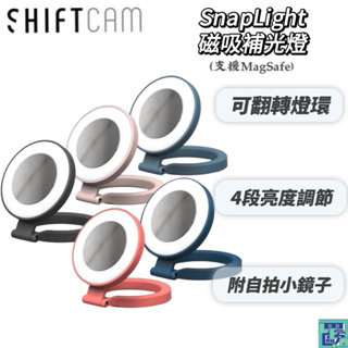 【SHIFTCAM】 SnapLight 磁吸補光燈 全方位翻轉 四段式調節亮度 MagSafe 相容蘋果安卓