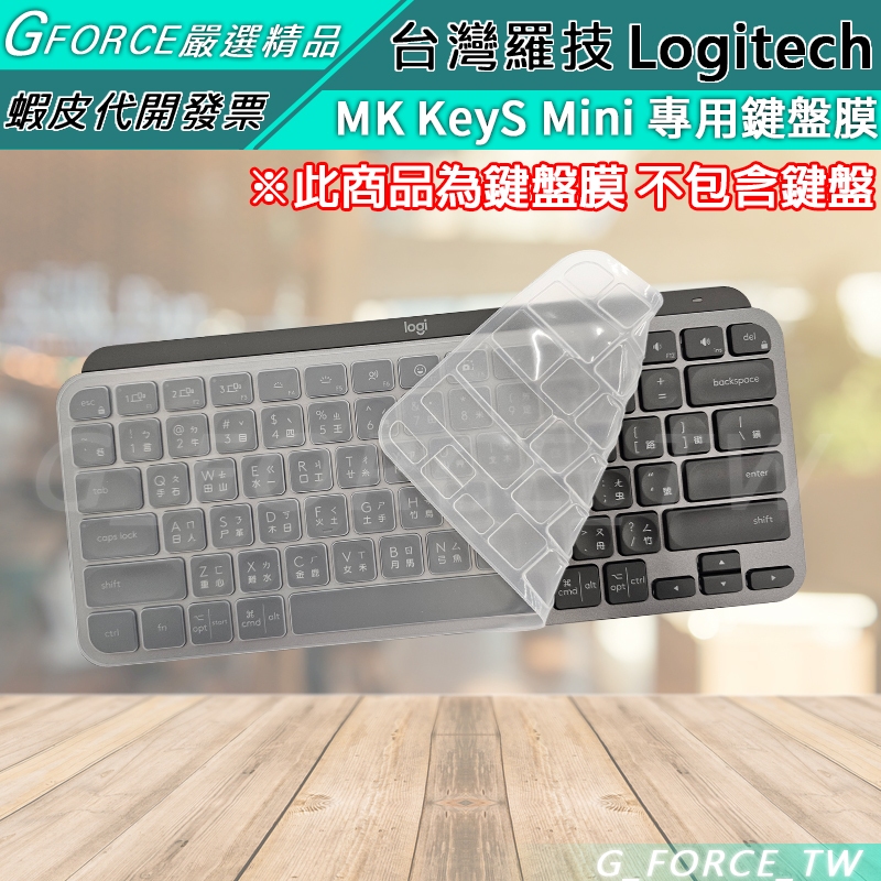 Logitech 羅技 MX KeyS Mini 無線藍牙鍵盤專用保護膜 鍵盤膜 防塵套【GForce台灣經銷】