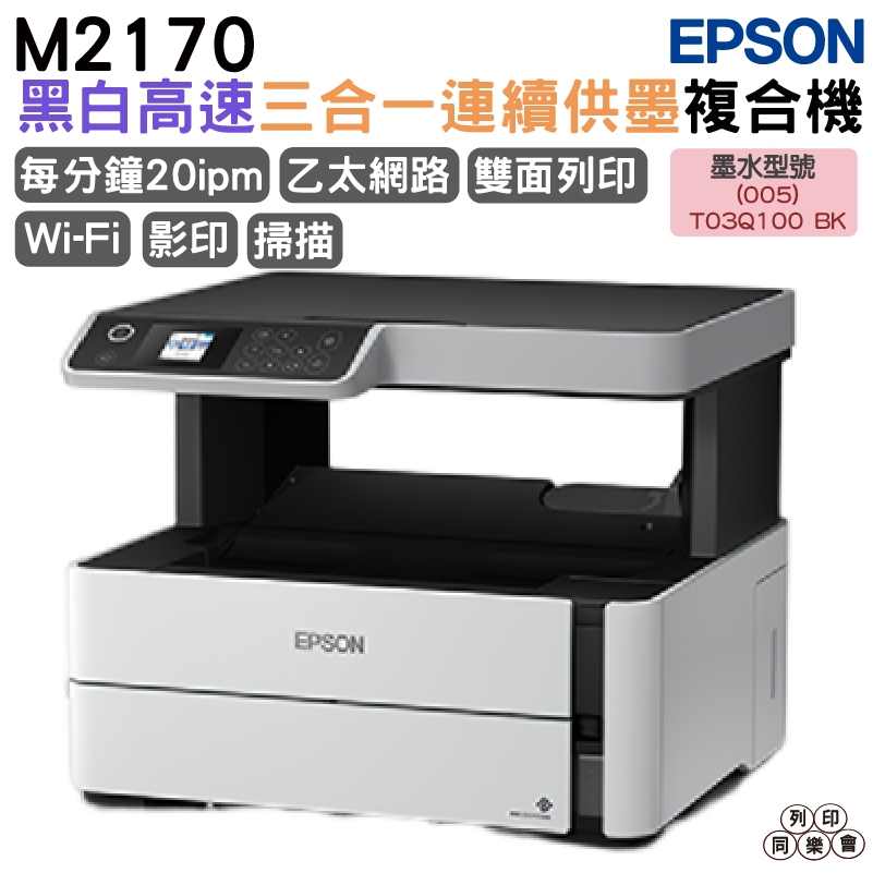 EPSON M2170 黑白高速三合一連續供墨複合機