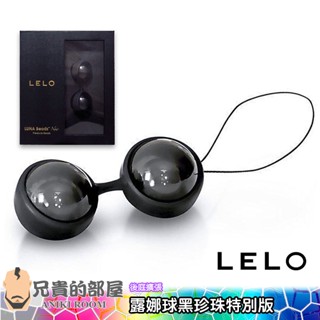 瑞典 LELO 露娜球黑珍珠 訓練球 聰明球球(拉珠,情趣用品,凱格爾運動,縮陰)