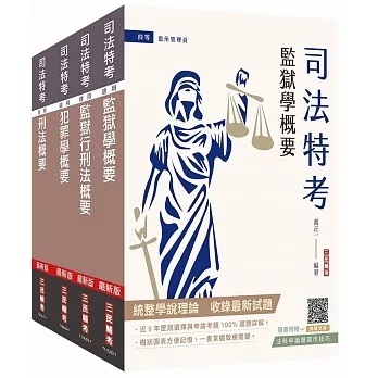 三民輔考-讀好書 2024司法特考[四等][監所管理員][專業科目]套書(贈雲端課程) 4711100557412 &lt;讀好書&gt;