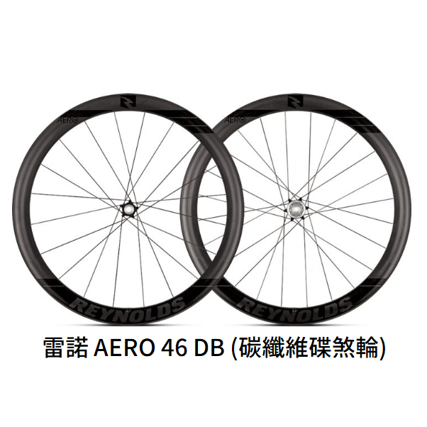 REYNOLDS 雷諾 AERO 46 DB (碳纖維碟煞輪組)