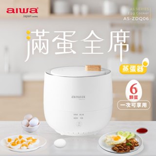 🍩甜甜價🍩 AIWA 愛華 AS-ZDQ06 多功能低溫煮蛋器 蒸蛋 溏心蛋 溫泉蛋 煮蛋器 各式禮物