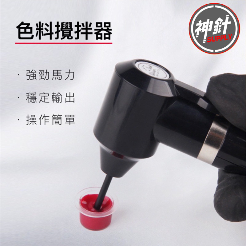 🚀24H出貨 色料攪拌器 (另售拋棄式攪拌棒) 衛生安全 刺青耗材 刺青紋身器材