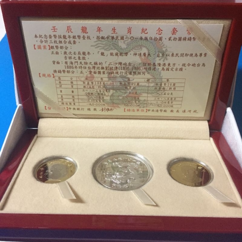 民國101龍年生肖套幣 紀念幣 收藏品