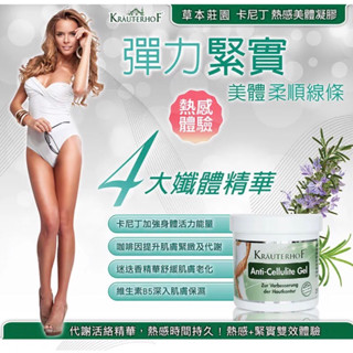 德國🇩🇪草本莊園KRÄUTERHOF【卡尼丁熱感美體凝膠】250ml