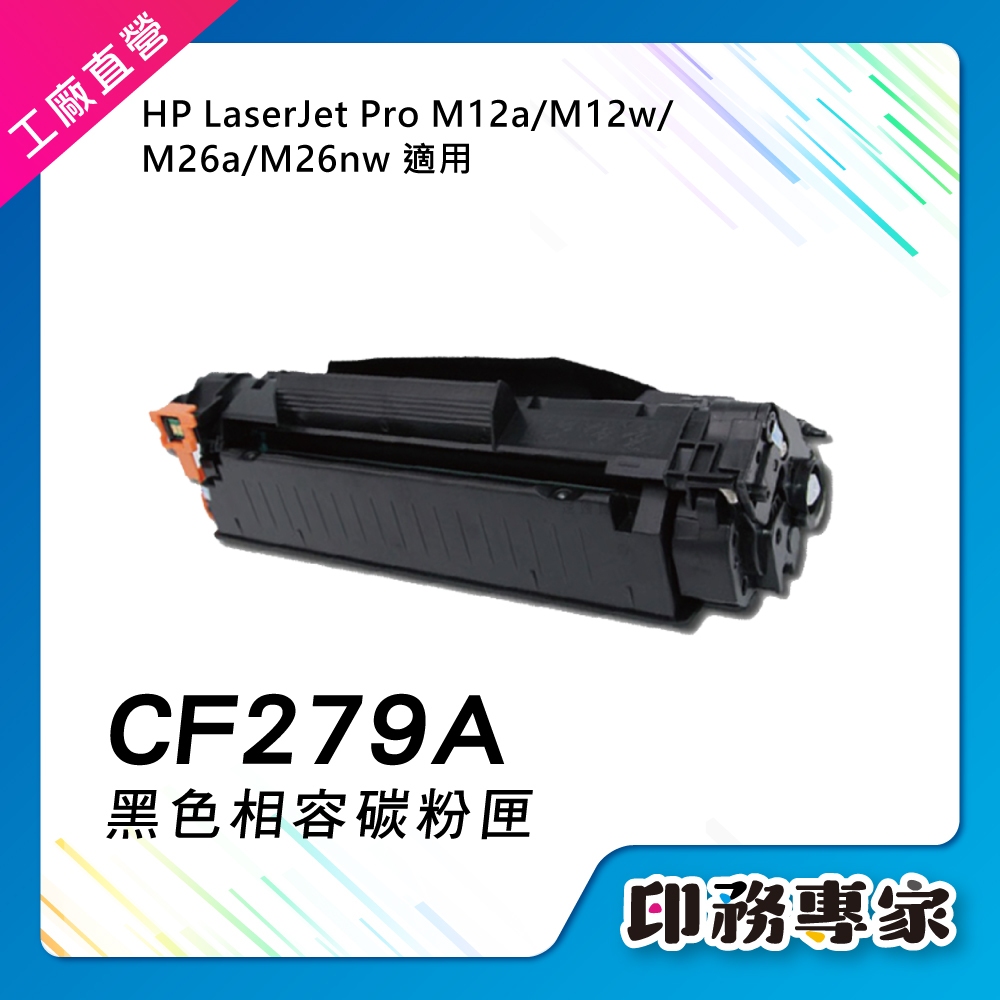 HP CF279A 碳粉匣 HP 279A 碳粉匣 適用 HP M12w 碳粉匣 HP M26a HP M26nw 碳粉
