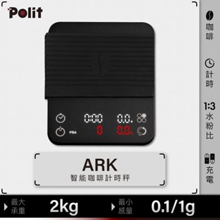 水粉比模式【Polit沛禮電子秤】高質感 ARK 計時咖啡秤。1kg/0.1g~2kg/1g 二段式量程。爵士黑。電子秤