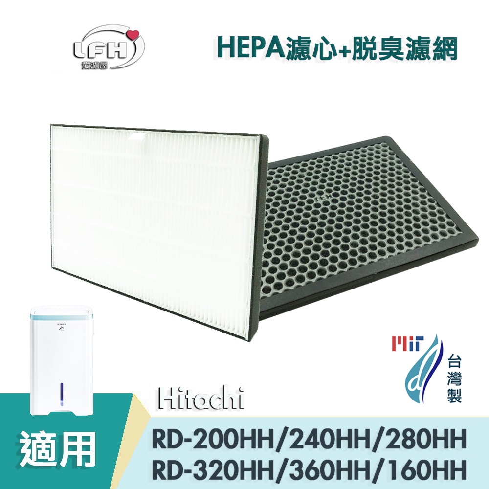 HEPA 活性碳脫臭濾網 適用Hitachi日立RD-200HH 240HH 160HH 280HH 320HH 360