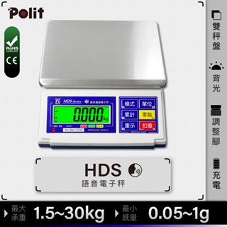 語音播報『Polit沛禮電子秤』HDS 語音計重電子秤。1.5kg~30kg。咖啡飲品。餐廚烘焙。機械製造。食品工廠