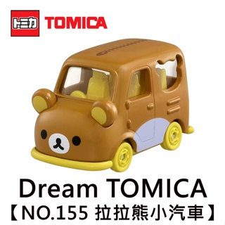 Dream TOMICA NO.155 拉拉熊 小汽車 玩具車 懶懶熊 Rilakkuma 多美小汽車