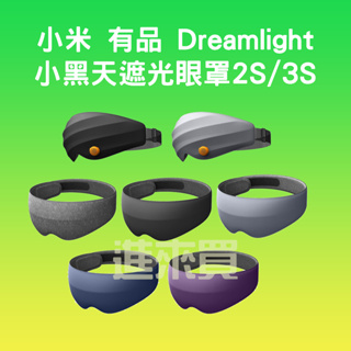 ◤進來買◥ 小米有品 Dreamlight 2S 3S 第三代 小黑天遮光眼罩 3D立體 睡眠眼罩 眼罩 遮光眼罩