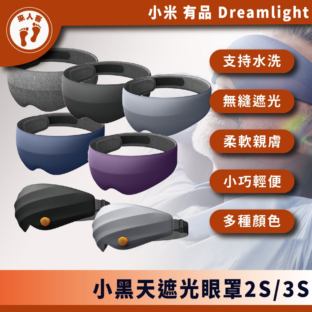 『來人客』 小米有品 Dreamlight 2S 3S 第三代 小黑天遮光眼罩 3D立體 睡眠眼罩 眼罩 遮光眼罩