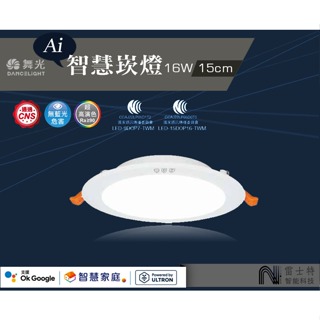 ∥雷士特Nestor∥〃舞光 AI智慧崁燈 工｜ 16W 15公分｜LED-15DOP16-TWM 保固二年