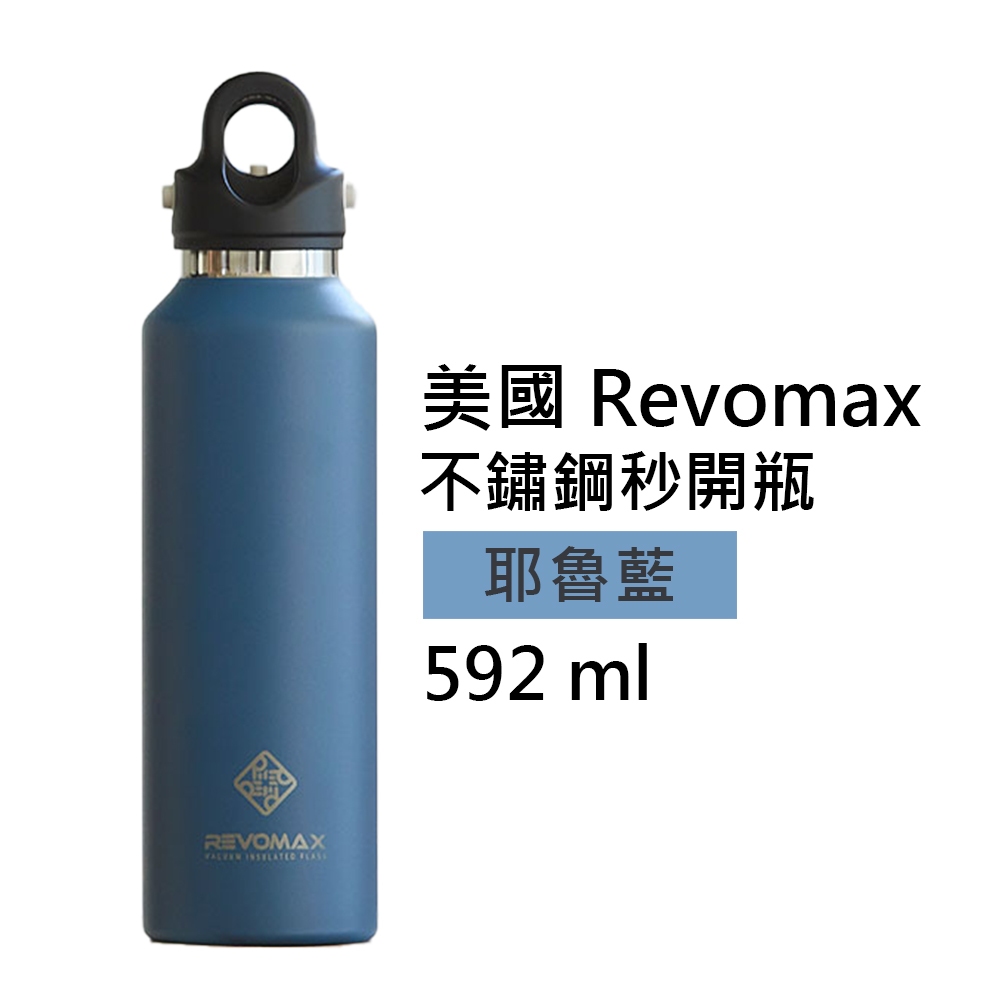 【美國 Revomax】國際304不鏽鋼秒開瓶保溫杯 耶魯藍 20oz 592ml