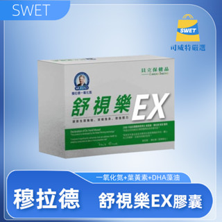 ⚡穆拉德舒視樂EX膠囊30粒 一氧化氮 葉黃素 ⚡