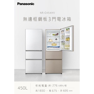 (可議)Panasonic 450公升新一級能源效率三門變頻冰箱-香檳金NR-C454HV-N1/NR-C454HV-W