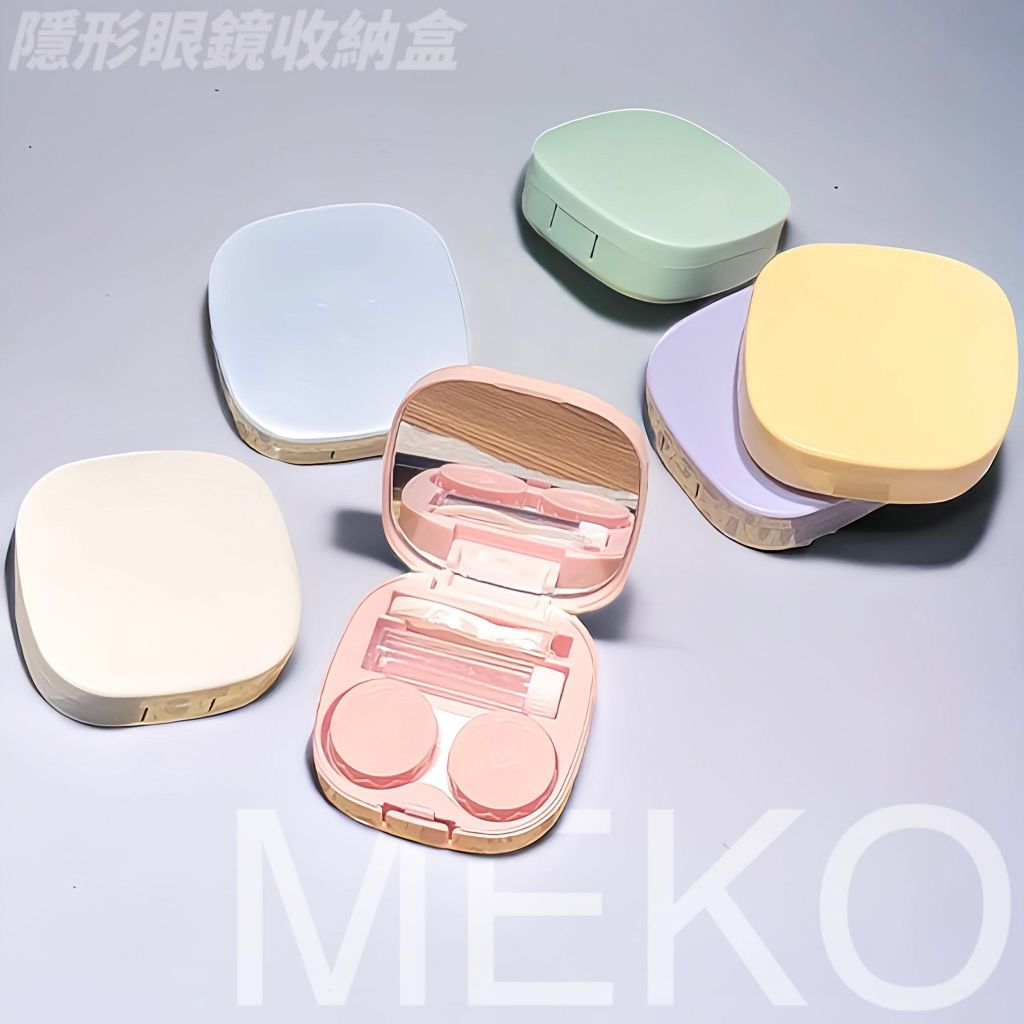 MEKO 簡約隨身隱眼盒 (大) / 美瞳盒 隱形眼鏡收納盒 隱形眼鏡水盒 美瞳收納盒 隱形眼鏡盒