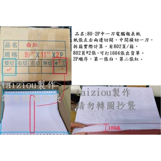 電腦連續報表紙 80-2P中一刀電腦報表紙-(雙切)---- 80行/ 9.5*11 *1P/2P/3P/4P/5P