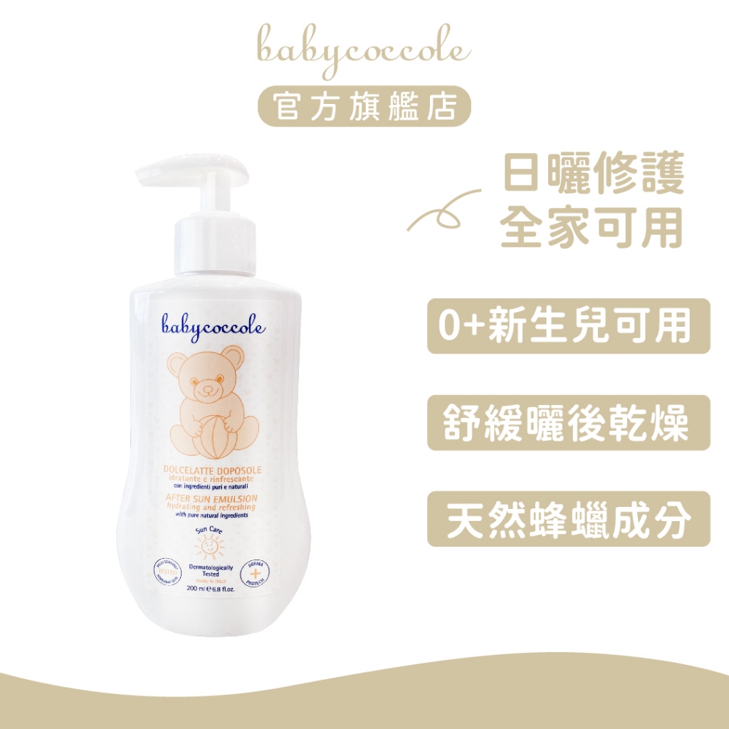 Babycoccole寶貝可可麗 夏日曬後修復乳液 200ml | 官方旗艦店