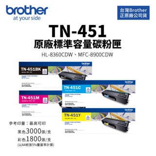 Brother TN-451 原廠標準容量碳粉匣｜適用 HL-L8360CDW、MFC-L8900CDW