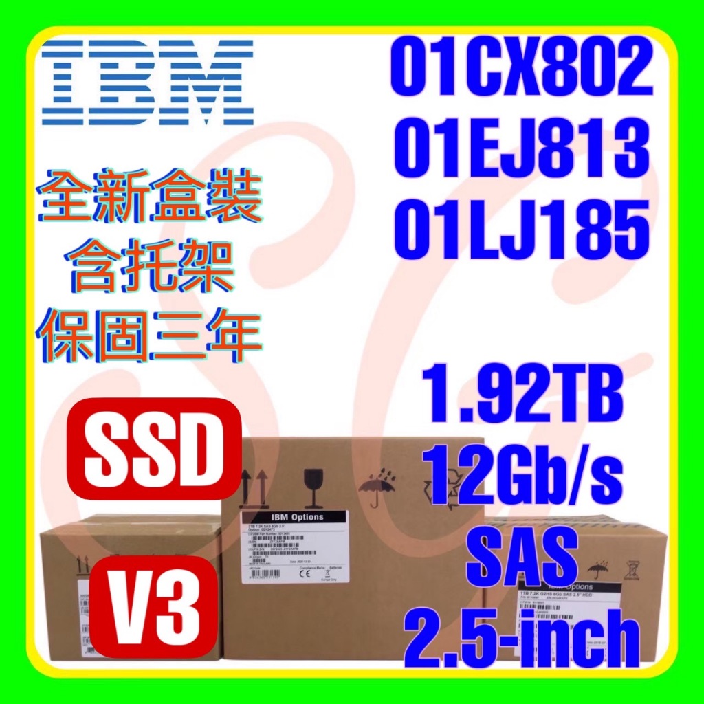 全新盒裝 IBM  01CX802 01EJ813 01LJ185 1.92TB 12G V3 SAS SSD 2.5吋