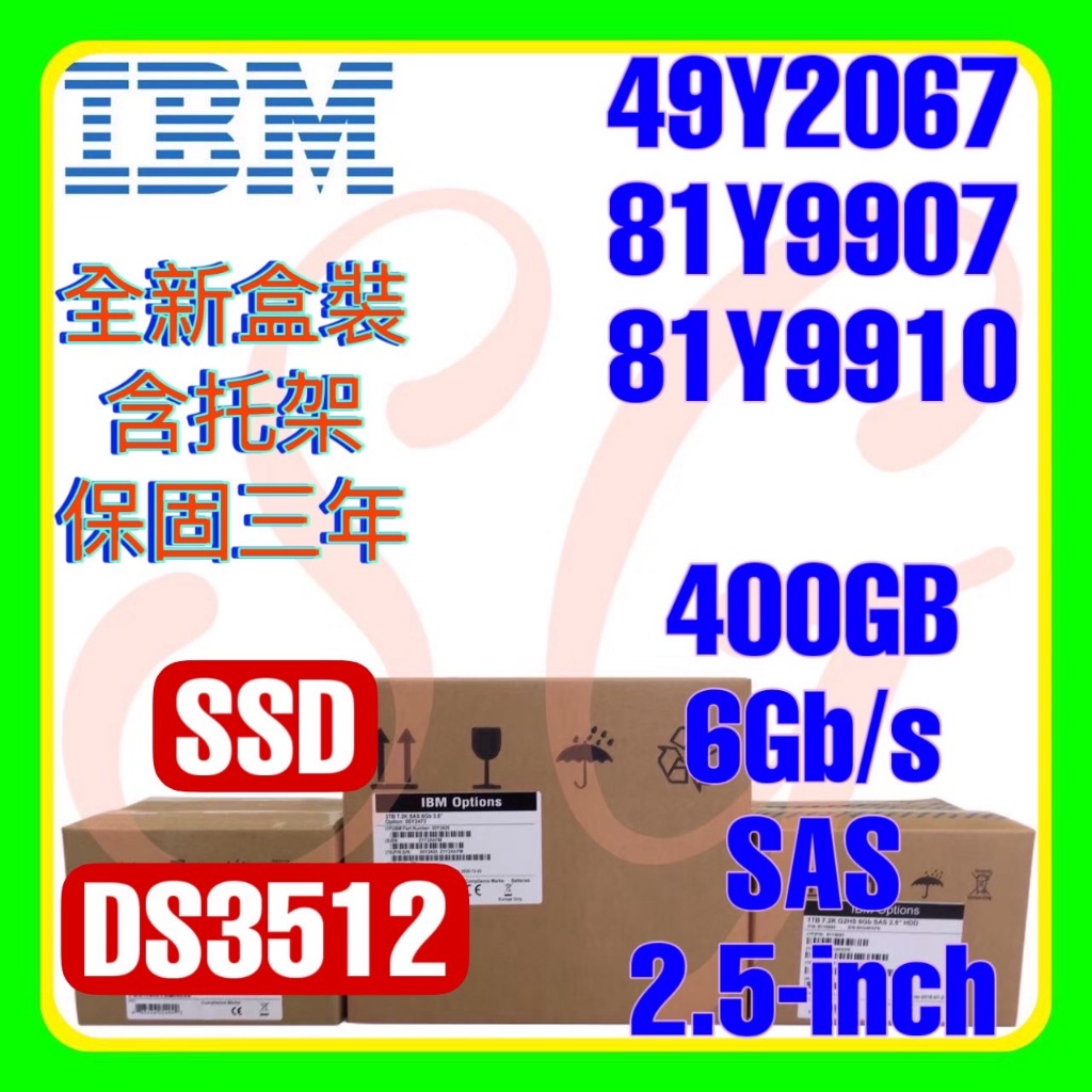 IBM 49Y2067 81Y9907 81Y9910 400GB 6G SAS SSD 2.5吋 DS3512