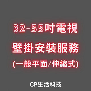 【耐震必備】55吋以下電視專業壁掛安裝服務 TCL SONY 國際牌 三星 LG(壁掛施工/非雙北市地區運費加價)