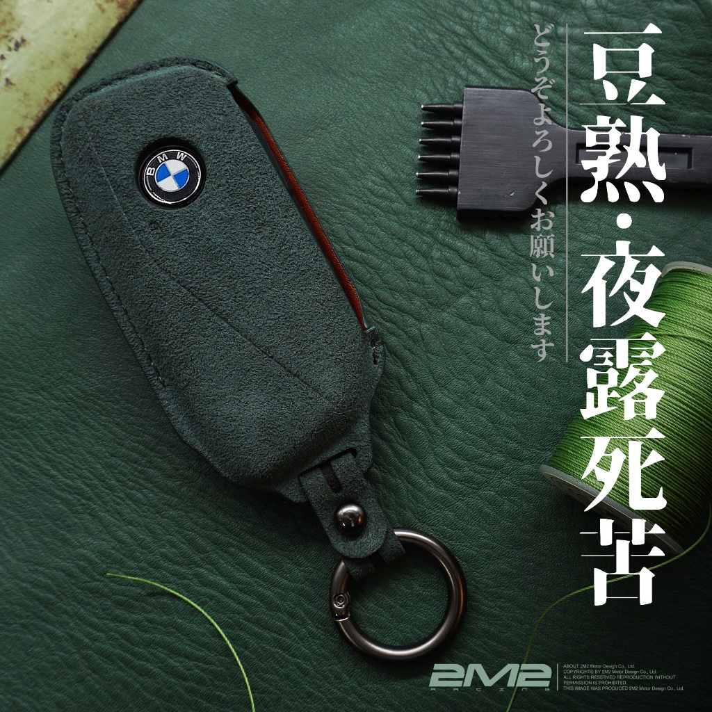 2022-24 BMW 2 5 7 G60 G70 i7 iX iX1 X1 寶馬 麂皮鑰匙套 鑰匙殼 鑰匙包 鑰匙圈