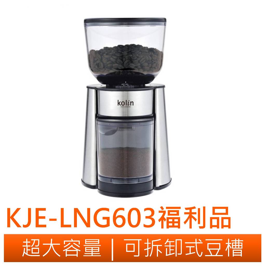 ◤A級福利品‧數量有限◢Kolin歌林 20段平錐磨盤專業磨豆機 KJE-LNG603