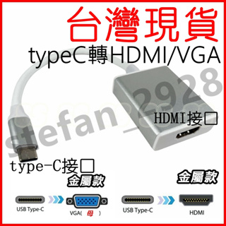 Type-C 轉 VGA HDMI 同屏器 鋁合金 vga屏幕 轉接線 Macbook 筆電 電視 轉接盒 HDMI熒幕