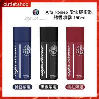 【即期品】Alfa Romeo 愛快羅密歐 體香噴霧 150ml (三款任選) 紳藍榮耀 /黑夜榮耀 /緋紅榮耀