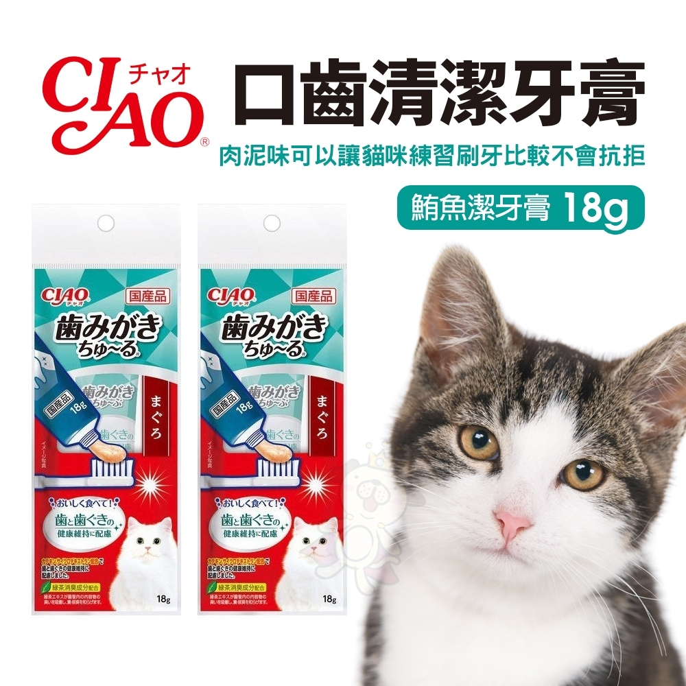日本 CIAO 口齒清潔牙膏18g CS-160鮪魚潔牙膏 貓咪肉泥 CIAO牙膏 貓咪牙膏 牙膏肉泥🌱饅頭喵❣️