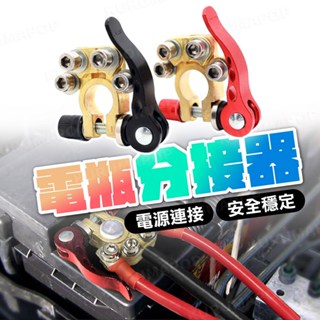 汽車電瓶分接器 快拆電瓶樁頭 純銅電瓶夾 電瓶端子連接器 正負極 蓄電池黃銅電瓶夾 多孔接線卡子