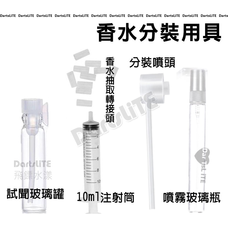 香水分裝噴霧 聞香分裝玻璃罐 分裝玻璃瓶 抽取轉接器 注射筒 玻璃罐 玻璃瓶 注射筒 分裝用品 旅行 外出 香水 調香