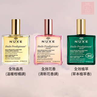 See u💖現貨 台灣公司貨 法國 NUXE 黎可詩 全效晶亮護理油100ml 經典版 花香版 全效植萃 巴黎歐樹