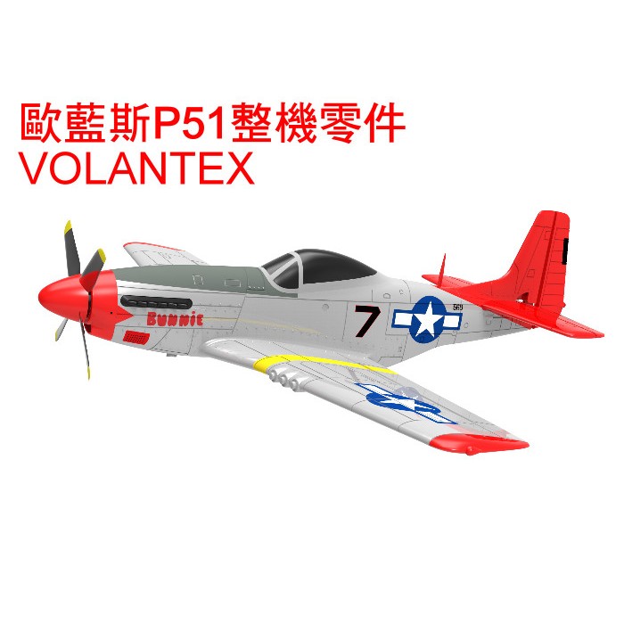 【飛歐FlyO】VOLANTEX p51d野馬750mm遙控飛機【整機零件】