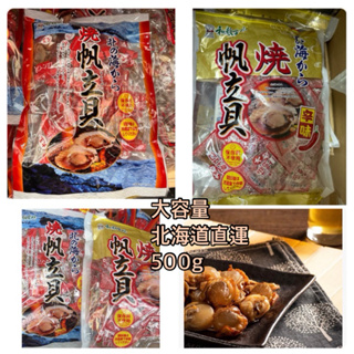 預購-日本北海道 和顏愛味 ㄧ榮北的海 干貝糖 燒帆立貝 帆立貝 一榮 焼帆立貝 大粒 新的容量 大容量500g
