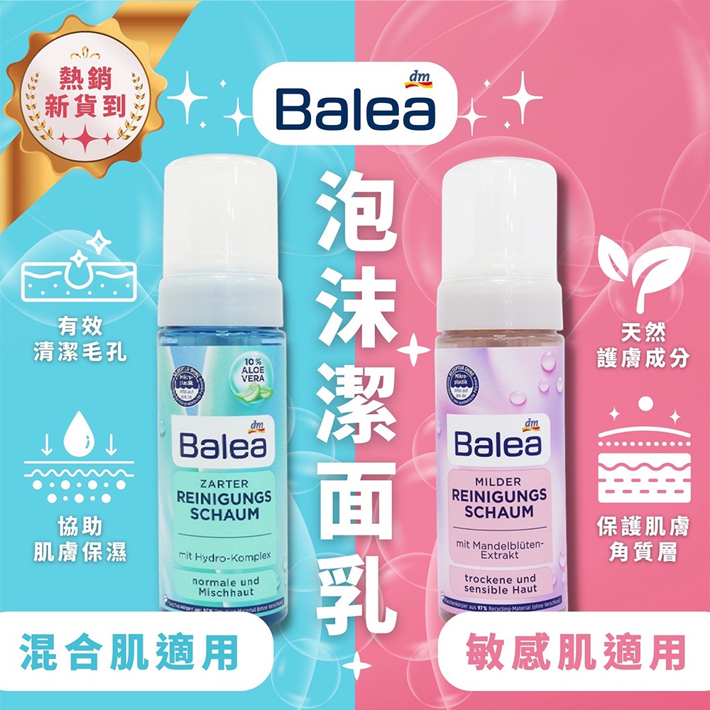 德國Balea溫和潔面泡沫慕斯 蘆薈 杏仁花150ml 混合肌敏感肌適用 洗面乳 清潔 洗臉 保濕