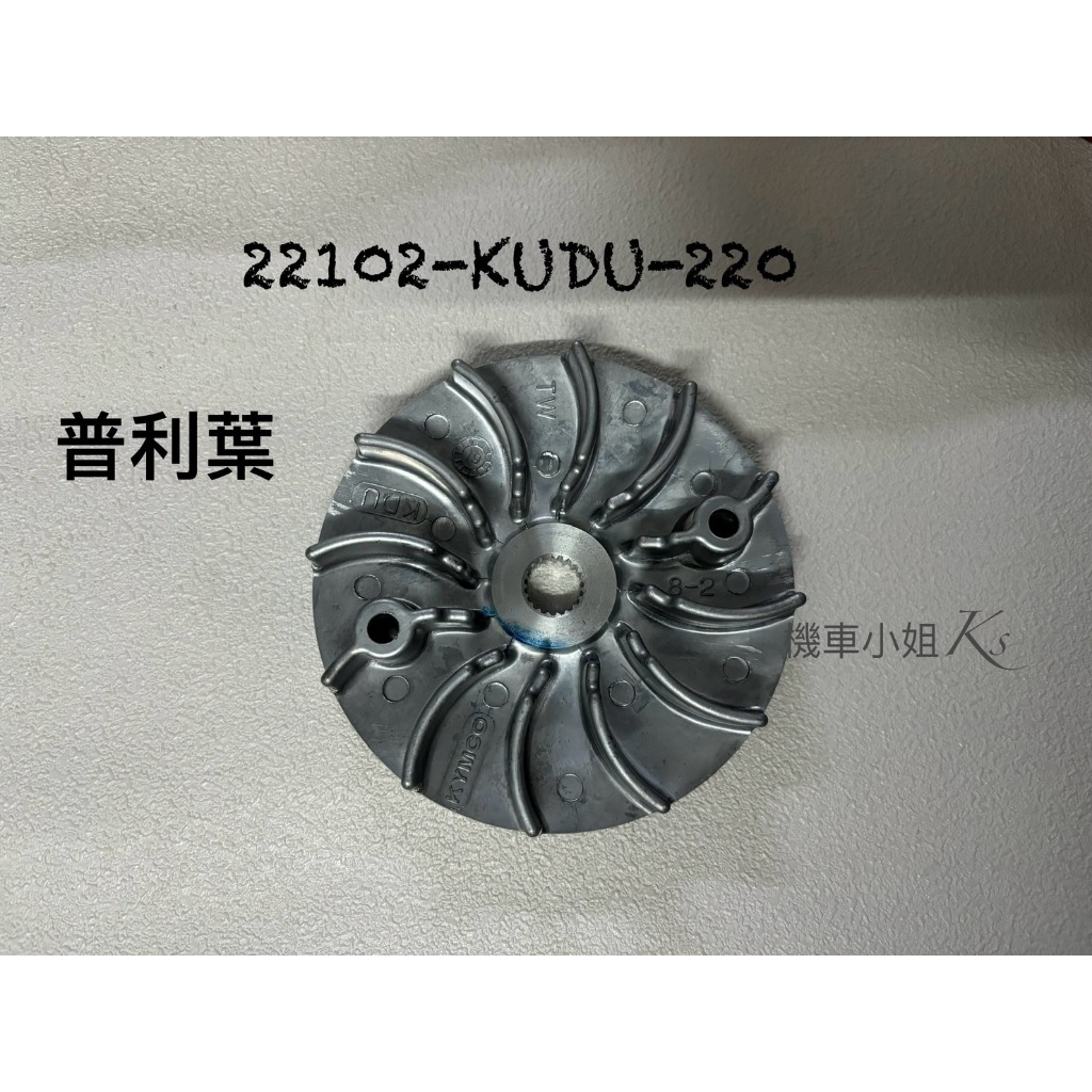 KYMCO原廠 豪邁 奔騰 奔馳 GP G4 V2 X-SENSE 2V 普利葉 風葉盤 22102-KUDU-220